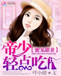 蜜宠甜妻:帝少轻点吃