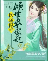 医途似锦:倾世农家妃