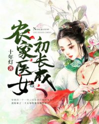 《农家医女初长成》, 作者:纵马, 古代言情小说