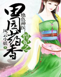 《绝色神医:悍妃之田园药香》, 作者:风云小妖,