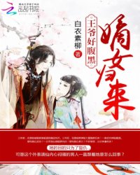 嫡女归来:王爷好腹黑