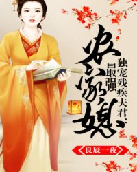 独宠残疾夫君:最强农家媳