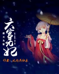 指天为誓:六宫无妃