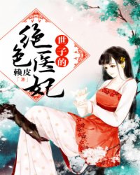 世子的绝色医妃