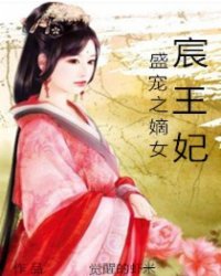 盛宠之嫡女宸王妃