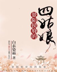 景阳侯府的四姑娘