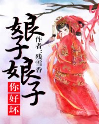 娘子娘子你好坏