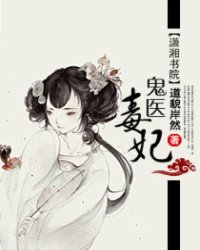 鬼医毒妃