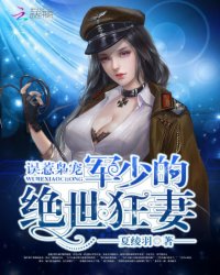 误惹枭宠:顾少的绝世狂妻