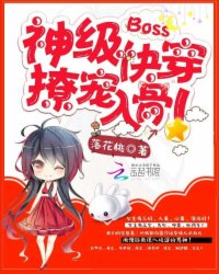 神级快穿:Boss,撩宠入骨!
