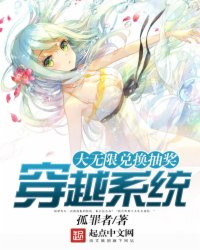 大无限兑换抽奖穿越系统