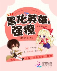 快穿王者:黑化英雄,强撩