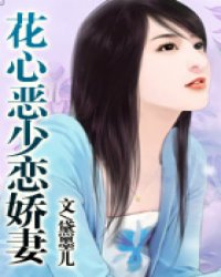 少爷娇妻，甜蜜短剧免费畅享，少爷的甜蜜娇妻，免费畅享短剧
