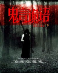 诡什么什么变成语大全_财神李诡祖图片大全图