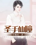 妙医圣手叶皓轩全本 5096775cdfd14724bb2f1a3b1fa7cf4d_160_128.jpg