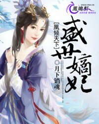 盛世嫡妃完整版 3500ae4dbc1c497d9ec11723ee59ae40_250_200.jpg