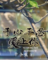 于心不忍简谱_奥义图于心不忍