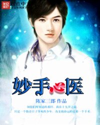 妙手医生网剧 c80e6a10f429435dbabd11f68e17b071_250_200.jpg
